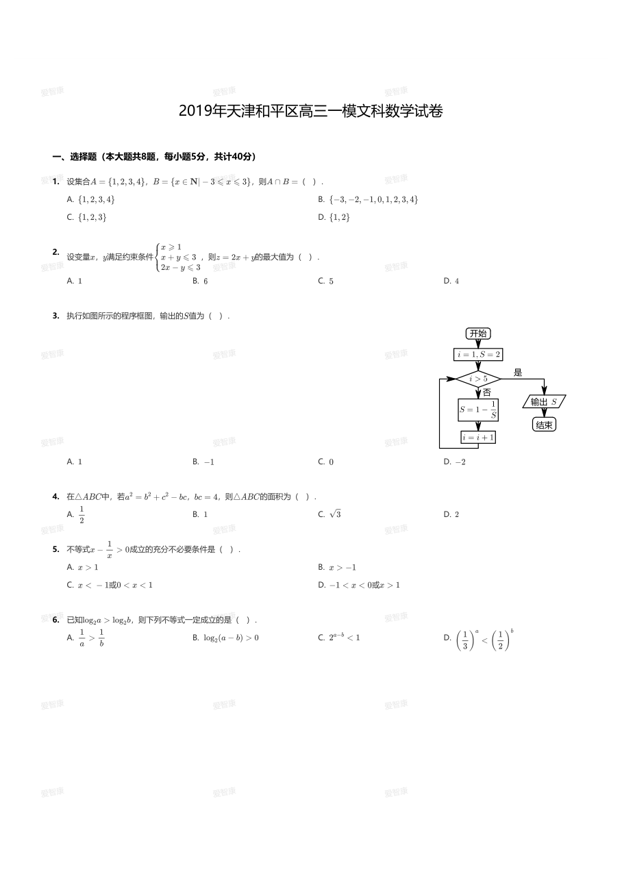 2019年天津和平区高三一模文科数学试卷.pdf 第 1 页